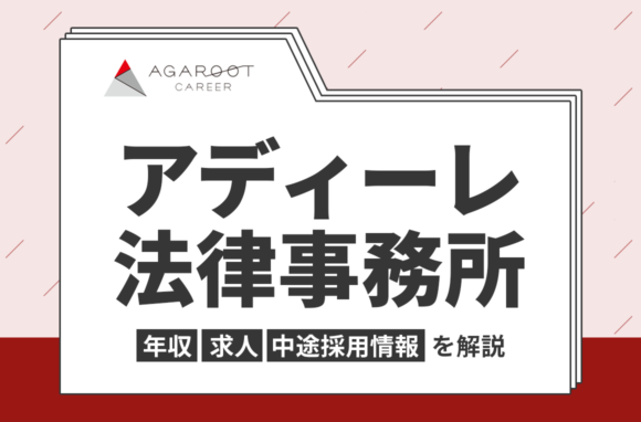 アディーレ法律事務所の年収・採用・求人情報を弁護士専門の転職エージェントが解説